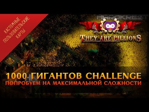 Видео: 1000 ГИГАНТОВ CHALLENGE В THEY ARE BILLIONS