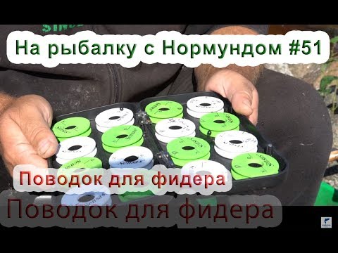 Видео: Поводок для фидера. На рыбалку с Нормундом #51.