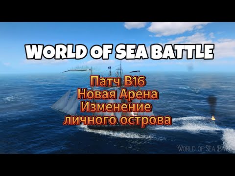 Видео: Обзор Патч В 16 «Арена» в World Of Sea Battle