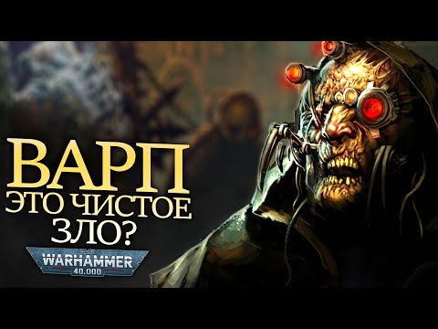 Видео: ВАРП ЭТО ЧИСТОЕ ЗЛО ИЛИ НЕТ? WARHAMMER 40000