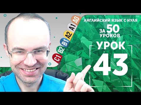 Видео: Английский язык для среднего уровня за 50 уроков B2 Уроки английского языка Урок 43