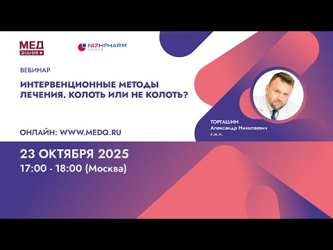 Видео: Интервенционные методы лечения. Колоть или не колоть?