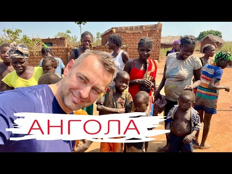 Видео: Ангола: самый большой водопад, беднота, деревни с домами из глины, красивые пляжи, серфинг и баобабы