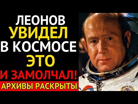 Видео: Леонов увидел ЭТО в космосе. Кадры, которых нет в архивах