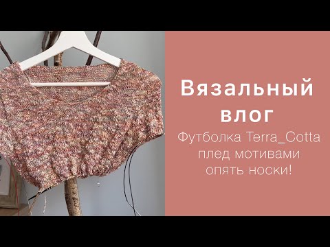 Видео: Вязальный влог: довязала футболку #Terra_cotta