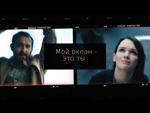 Видео: Меглин/Есеня | Мой океан - это ты (Метод)