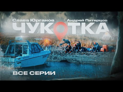 Видео: ЧУКОТКА, РЫБОЛОВНАЯ ЭКСПЕДИЦИЯ, все серии. Слава Юрганов, Андрей Питерцов.