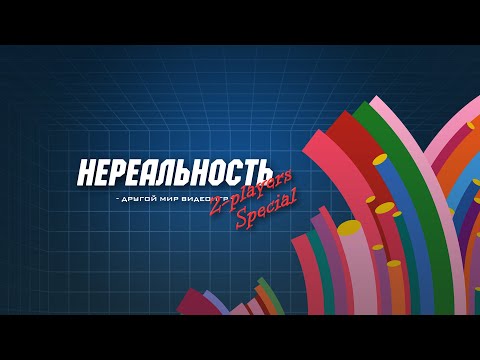 Видео: Нереальность #4 | 2-players Special | Amiga
