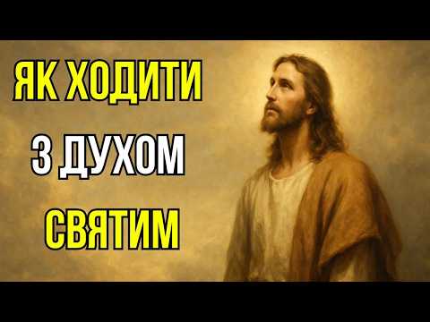 Видео: Як жити щодня, наповненим силою Святого Духа   Біблійна Мудрість