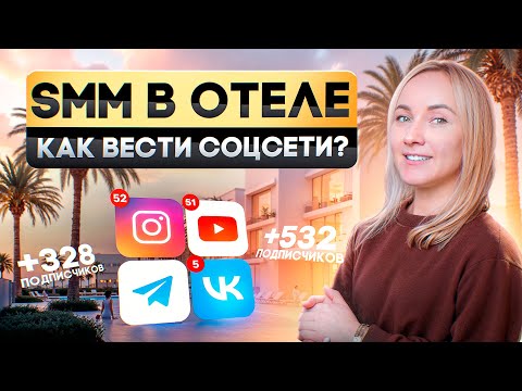 Видео: Как привлекать гостей в отель через соцсети? 5 правил для успешного smm в вашем отеле.