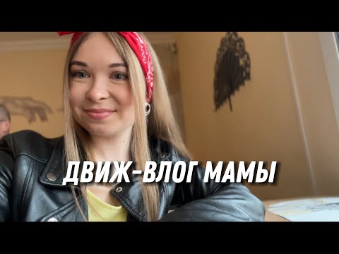 Видео: ДВИЖ-ВЛОГ МАМЫ: насыщенные дни вне дома 💃ужин за 30 минут 🥘рекомендация бюджетных кроп-топов 👚