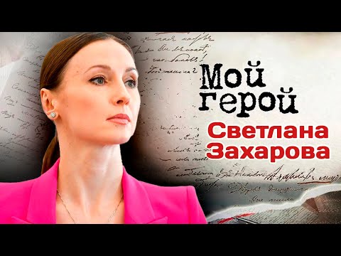 Видео: Светлана Захарова. Интервью с артисткой балета о жизни в интернате, Мариинском театре и Большом