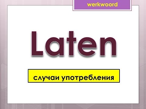 Видео: Урок 21.Голландский  (нидерландский ). Глагол LATEN.
