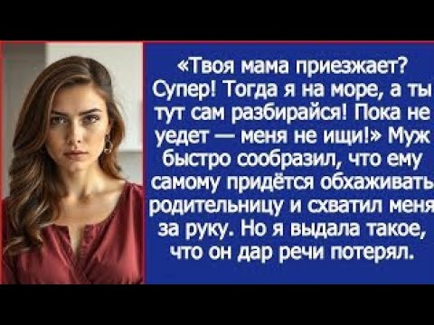 Видео: Твоя мама приезжает? Супер! Тогда я на море, а ты тут сам разбирайся! Пока не уедет — меня не ищи!