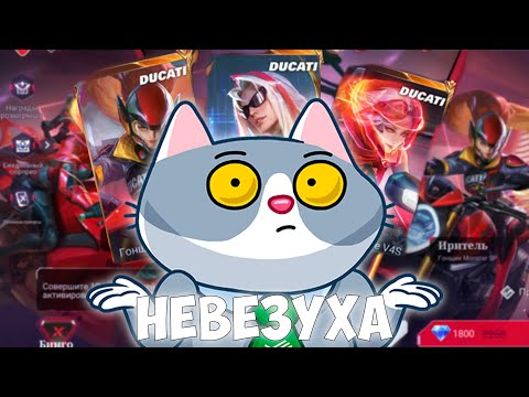 Видео: Я Потратил Слишком Много... | Ducati в Mobile Legends