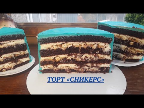 Видео: Торт "СНИКЕРС"// Пошаговый рецепт