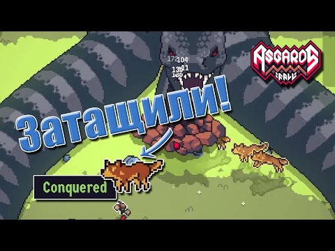 Видео: Пёсели затащили Мидгард! | Asgard's Fall - Viking Survivors [2]
