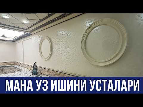 Видео: БУ УСТАЛАР ХЕЧ КИМДА КИЛОЛМАГАН ТРАВЕРТИН КИЛИШНИ ЁРВОРИШТИ УЙНИ ТРАВЕРТИН КИЛИШ НЕЧПУЛГА ТУШЯПТИ