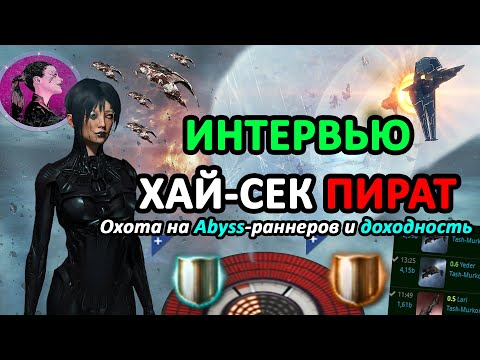 Видео: EVE ONLINE: ОХОТНИК ЗА ABYSS-РАННЕРАМИ И ПИРАТСТВО В ХАЙ СЕКТОРАХ #eveonline