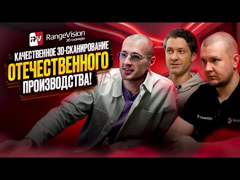 Видео: В гостях у RangeVision! Поговорим о 3D-сканировании! Как работают современные 3D-сканеры?