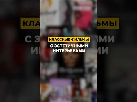 Видео: ФИЛЬМЫ С ЭСТЕТИЧНЫМИ ИНТЕРЬЕРАМИ 🎥