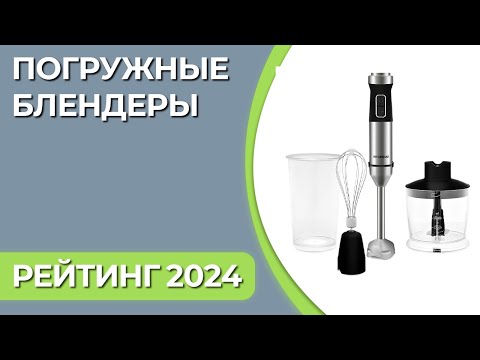 Видео: ТОП—7. Лучшие погружные блендеры для дома. Рейтинг 2024 года!