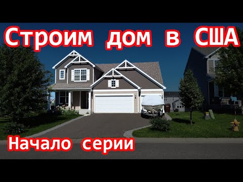 Видео: Cтроим дом в США - начало серии