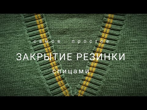 Видео: Эластичное закрытие любой резинки спицами. (bind off)