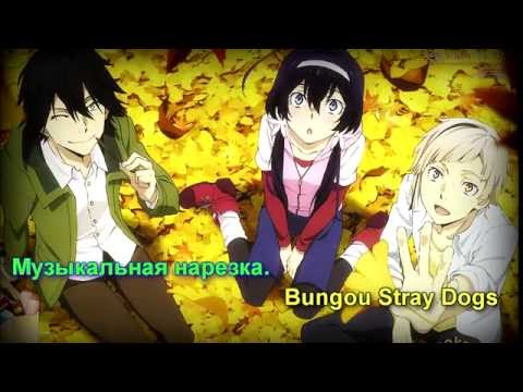 Видео: Великий из бродячих псов - Сrack