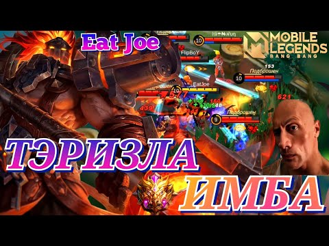 Видео: ТЭРИЗЛА НА МИФЕ ИМБА Mobile Legends