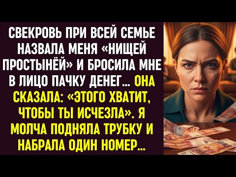 Видео: Свекровь бросила мне деньги, чтобы я исчезла. Я молча подняла трубку и набрала один номер.