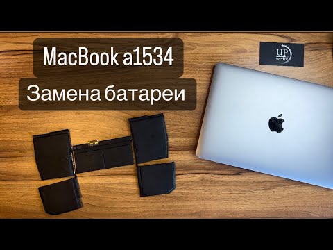 Видео: Ремонт MacBook a1534 12’, замена батареи, полный разбор, переклейка батареи. СЦ ”UPservice” Киев