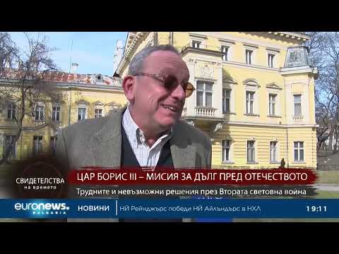 Видео: "Свидетелства на времето": Цар Борис III - мисия за дълг пред Отечеството