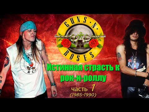 Видео: МЕЛОМАНия | Guns N’ Roses | часть 1 | Истинная страсть к рок-н-роллу | (1985-1990) | биография