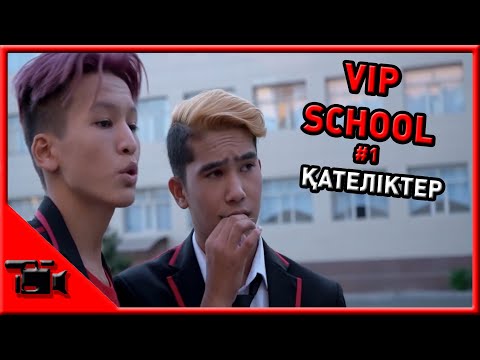 Видео: VIP SCHOOL #1 ҚАТЕЛІКТЕР // Kazman