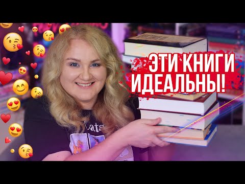 Видео: ЛУЧШЕ НЕ БЫВАЕТ😍📚 ИДЕАЛЬНЫЕ КНИЖНЫЕ ФИНАЛЫ❤️