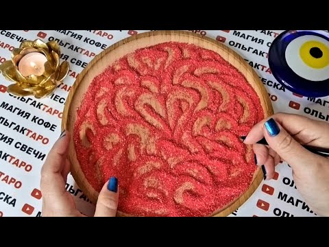 Видео: ❗КТО БУДЕТ АКТИВНО ПРОЯВЛЯТЬСЯ К ВАМ 😎💕💋❓ ГАДАНИЕ НА ПЕСКЕ🔮🧿