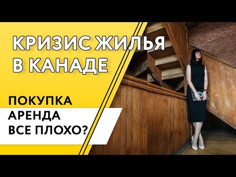 Видео: Дом в Канаде. Аренда или Покупка. Кризис жилья, так ли все плохо и почему?