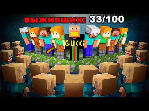 Видео: Переживут ли 100 Игроков Зомби Апокалипсис в Майнкрафт?