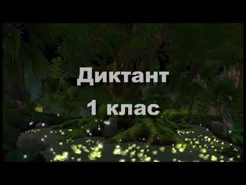 Видео: Диктант для 1 класу