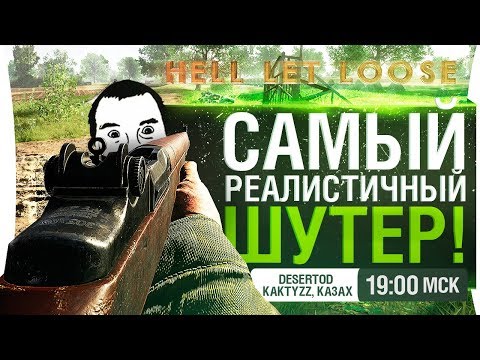 Видео: САМЫЙ РЕАЛИСТИЧНЫЙ ШУТЕР? - Hell Let Loose