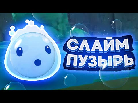 Видео: Slime Rancher. НОВЫЙ СЛАЙМ: ПУЗЫРЧАТЫЙ!