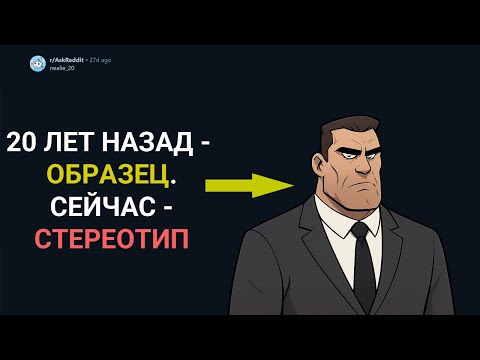 Видео: БЫТЬ МУЖЧИНОЙ СЕЙЧАС vs БЫТЬ МУЖЧИНОЙ 20 ЛЕТ НАЗАД. ЧТО ИЗМЕНИЛОСЬ? (Истории с Reddit)