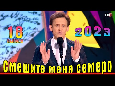 Видео: Смешите меня семеро 18  Эфир 28 10 2023