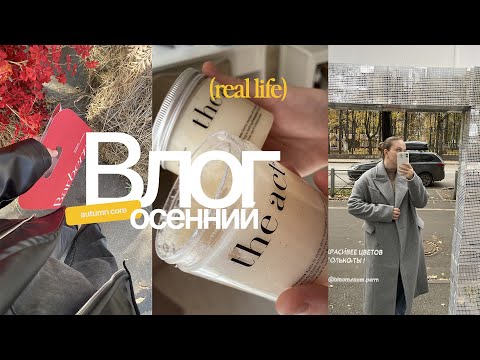 Видео: ОСЕННИЙ ВЛОГ: осенние покупки, идеальное пальто, любимые кофейни Перми