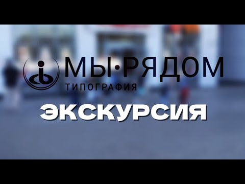 Видео: Экскурсия в типографию Мы рядом и мастер класс по печати на футболке и изготовлению блокнота