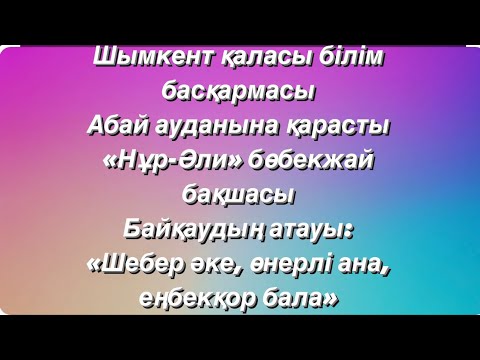 Видео: Шебер әке, өнерлі ана, еңбекқор бала