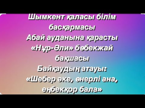Видео: Шебер әке, өнерлі ана, еңбекқор бала