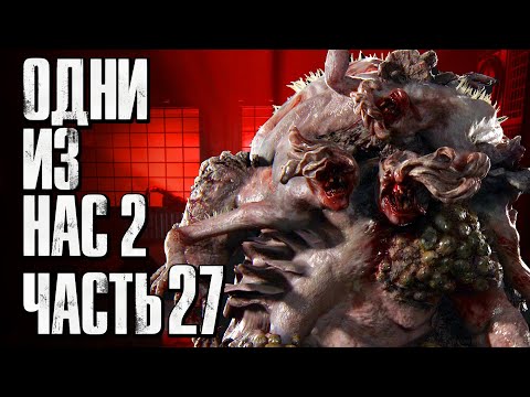 Видео: The Last of Us 2 [Одни из нас 2] ➤ Прохождение [4K] — Часть 27: ТОПЛЯК-КОРОЛЬ ВСЕХ ЗАРАЖЕННЫХ