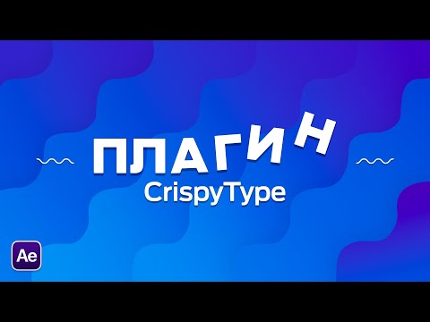 Видео: CrispyType - Более 1000 анимации текста в After Effects